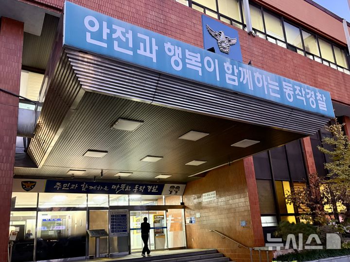 [서울=뉴시스] 서울 동작경찰서 전경. (사진=뉴시스 DB). photo@newsis.com