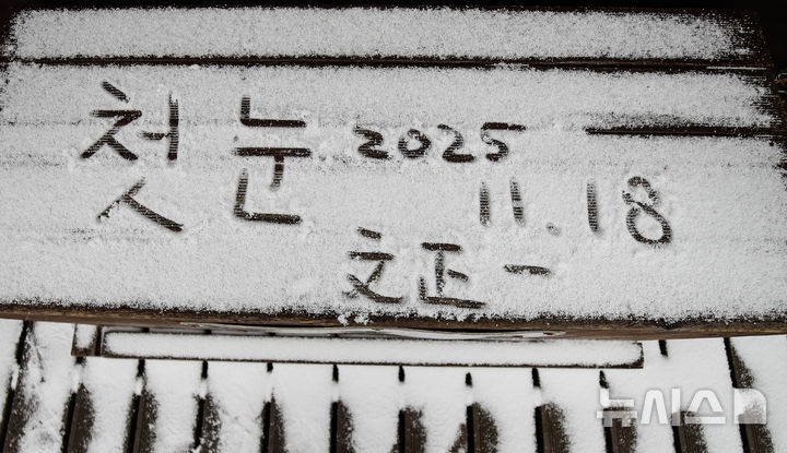 [제주=뉴시스] 우장호 기자 = 올 가을 들어 가장 추운 날씨를 보인 18일 오전 제주 한라산 1100고지 탐방안내소 앞에 방문객이 눈 위에 적어놓은 방명록이 이채롭다. 2025.11.18. woo1223@newsis.com
