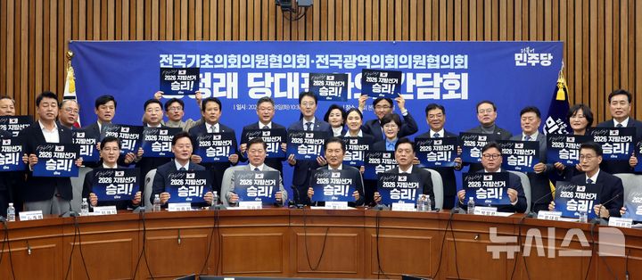 [서울=뉴시스] 조성봉 기자 = 정청래 더불어민주당 대표를 비롯한 참석자들이 18일 오전 서울 여의도 국회에서 열린 당대표-전국기초·광역 의회의원협의회 간담회에서 기념촬영을 하고 있다. 2025.11.18. suncho21@newsis.com