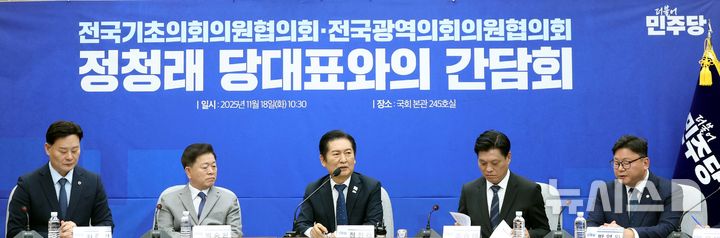 [서울=뉴시스] 조성봉 기자 = 정청래 더불어민주당 대표가 18일 오전 서울 여의도 국회에서 열린 당대표-전국기초·광역 의회의원협의회 간담회에서 발언을 하고 있다. 2025.11.18. suncho21@newsis.com