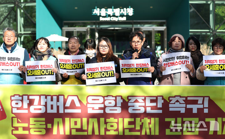 [서울=뉴시스] 김진아 기자 = '오세훈OUT!공동행동' 관계자 등이 18일 서울 중구 서울시청 앞에서 한강버스 운항 중단 촉구, 노동·시민사회단체 긴급 기자회견을 하고 있다. 2025.11.18. bluesoda@newsis.com