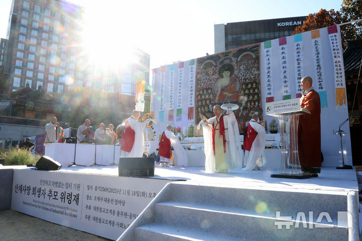 [서울=뉴시스] 청사사진기자단 = 18일 오후 서울 종로구 조계사 대웅전 앞마당에서 안전하고 차별없는 일터 기원 산재사망 희생자 추모 위령재가 열리고 있다. 2025.11.18. photo@newsis.com