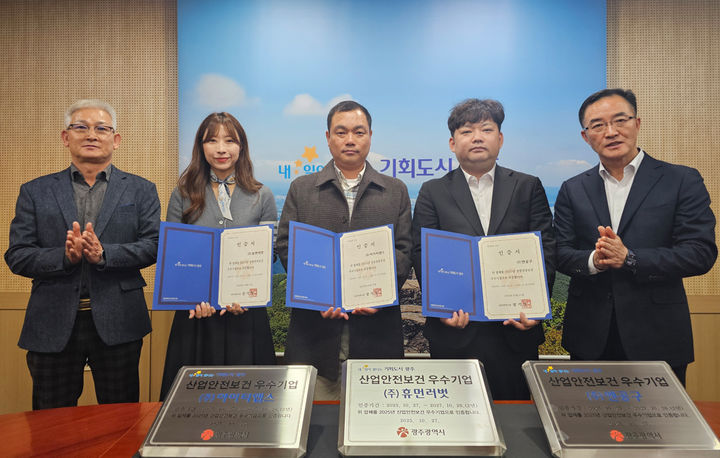 [광주=뉴시스] 광주시 '2025년 광주시 산업안전보건 우수기업' 3개사 선정. (사진=광주시청 제공). photo@newsis.com *재판매 및 DB 금지