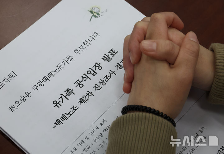 [서울=뉴시스] 2025년 11월18일 서울 여의도 국회에서 열린 '진보당 제주 쿠팡 새백배송 택배노동자 유족 면담'에서 유족이 양손을 모아 잡고 있다. 해당 사진은 기사 내용과 관련이 없습니다. (사진=뉴시스 DB). photo@newsis.com 