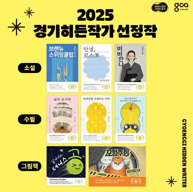 경콘진, '경기히든작가 작품' 8편 출간…21일 북토크