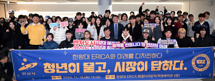 [안산=뉴시스]이민근 안산시장(사진 맨 앞줄 가운데)과 한양대ERICA 학생들이 18일 '정책 토크 콘서트'를 마치고 기념촬영을 하고 있다.(사진=안산시 제공)2025.11.19.photo@newsis.com *재판매 및 DB 금지