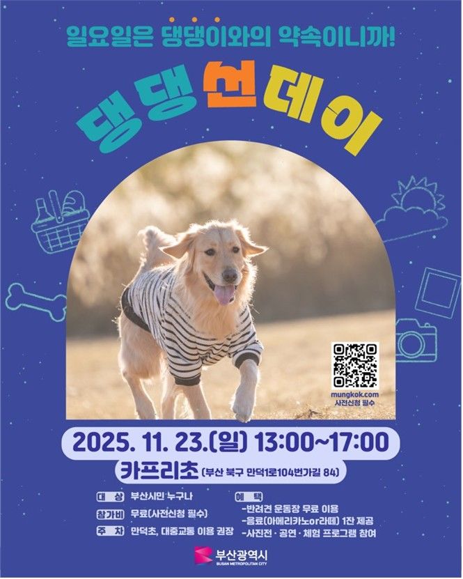 [부산=뉴시스] '댕댕 선데이' 포스터. (사진=부산시 제공) 2025.11.19. photo@newsis.com *재판매 및 DB 금지