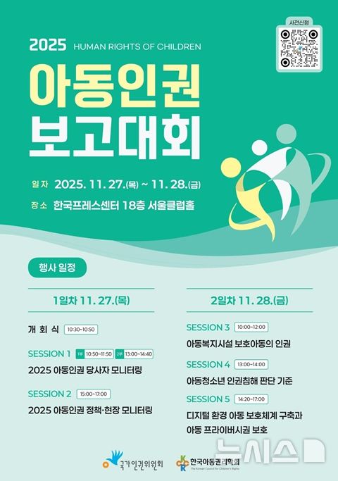 [서울=뉴시스] 2025 아동인권 보고대회 홍보 포스터. (사진=인권위 제공) 2025.11.19 photo@newsis.com