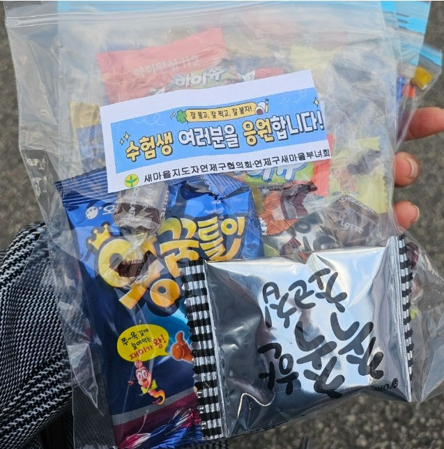 [부산=뉴시스] 지난 13일 대학수학능력시험 시험장 앞에서 나눠준 간식. (사진=연제구 제공) 2025.11.19. photo@newsis.com *재판매 및 DB 금지