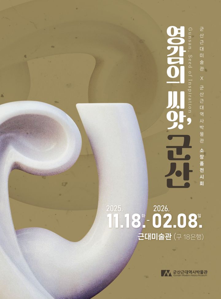 군산근대미술관, 소장품전 '영감의 씨앗, 군산' 개최