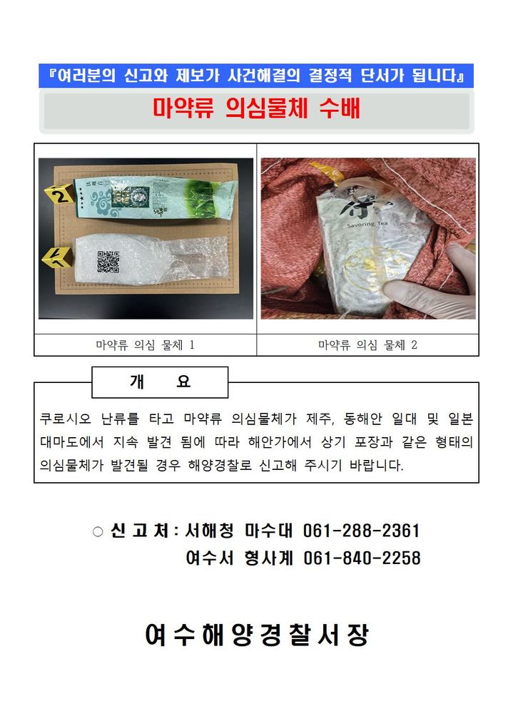 "해안가 수상한 마약류 포장지가…" 여수해경, 감시 강화