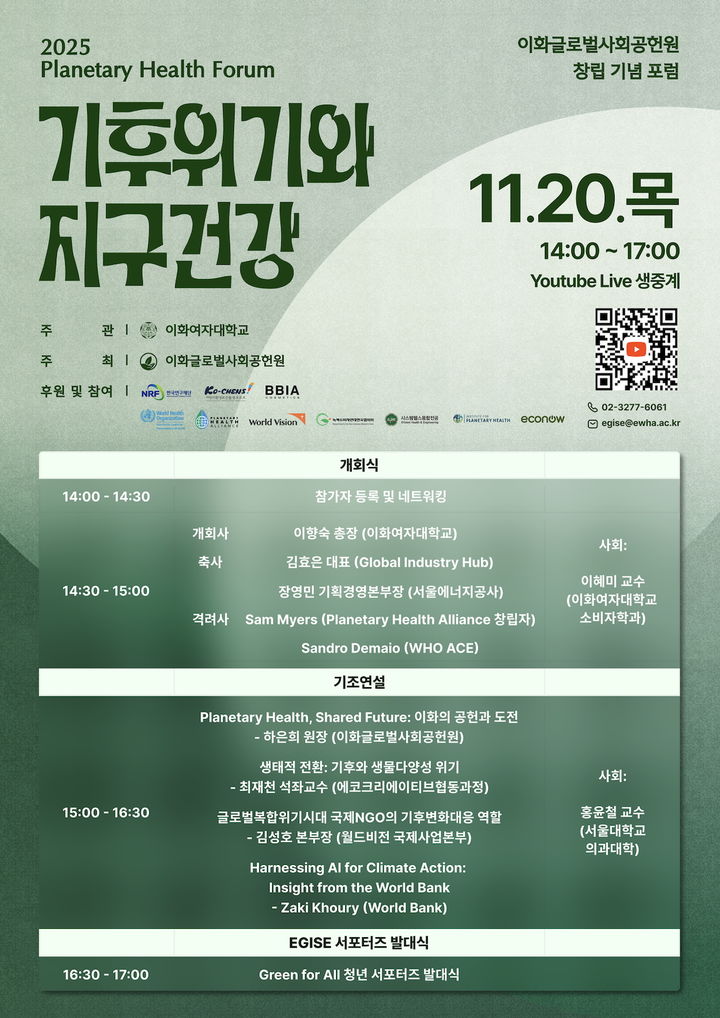 [서울=뉴시스] 이화여대가 개최하는 '2025 지구 건강 포럼'의 포스터. (사진=이화여대 제공) 2025.11.19. photo@newsis.com *재판매 및 DB 금지