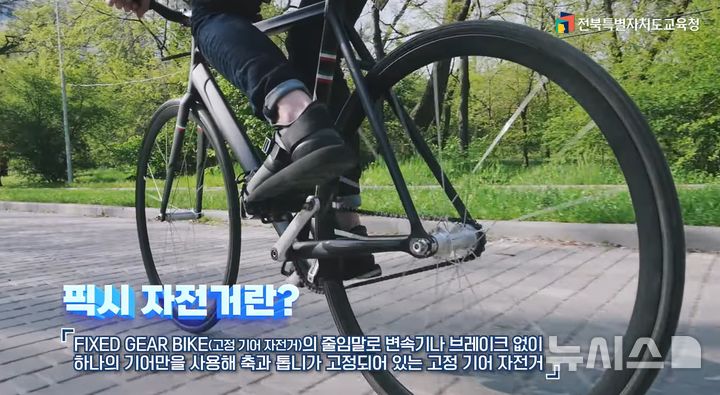 [전주=뉴시스]윤난슬 기자 = 전북특별자치도교육청은 학생 교통안전 확보와 자전거 사고 예방을 위해 브레이크 제거형 픽시 자전거의 위험성을 알리는 안전교육 영상 5종을 제작해 도내 모든 학교에 배포했다고 19일 밝혔다. (사진=전북교육청 제공) photo@newsis.com 