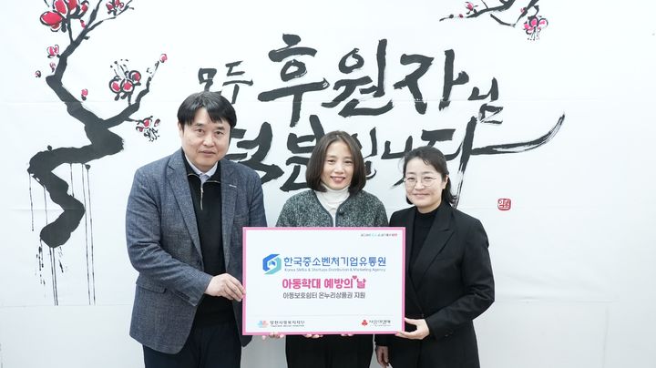 [서울=뉴시스]왼쪽부터 고석원 한국중소벤처기업유통원 부사장, 조승혜 꿈누리학대피해아동쉼터 시설장, 동성혜 양천사랑복지재단 사무총장. (사진=한국중소벤처기업유통원 제공) 2025.11.19. photo@newsis.co *재판매 및 DB 금지