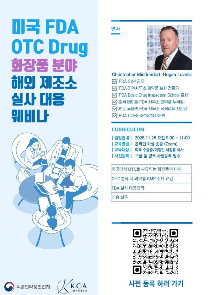 [서울=뉴시스] 미국 FDA OTC Drug 화장품 분야 해외 제조소 실사 대응 교육 포스터 (사진=식약처 제공) 2025.11.19. photo@newsis.com *재판매 및 DB 금지