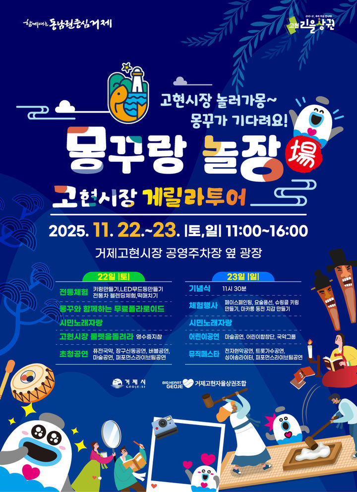 [거제=뉴시스] 신정철 기자= 거제시는 오는 22일과 23일 이틀간 고현전통시장에서 시장 활성화를 위한 특별행사 ‘몽꾸랑 놀장(場) – 고현시장 게릴라투어’가 열린다고 19일 밝혔다.사진은 행사 포스터.(사진=거제지 제공).2025.11.19. photo@newsis.com *재판매 및 DB 금지