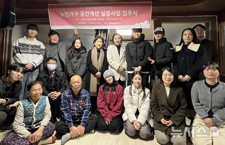 [전주=뉴시스]윤난슬 기자 = 전북대학교 주거환경학과가 국립대학육성사업 ‘지역 공간복지 구현 프로젝트’와 한국주거복지 사회적협동조합의 ‘행복한 家 프로젝트‘와 협력해 추진한 노인가구 맞춤형 주거환경 개선사업을 마무리하고 입주식을 열었다고 19일 밝혔다. (사진=전북대 제공) photo@newsis.com 