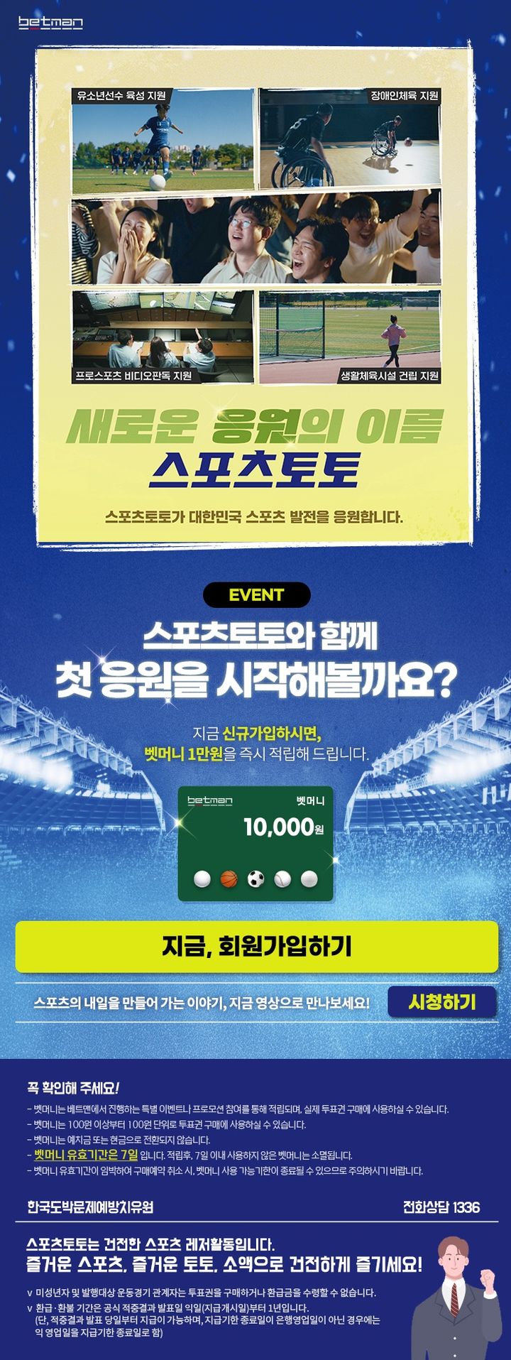 [서울=뉴시스]베트맨, '스포츠토토와 함께 첫 응원을 시작해볼까요?' 이벤트 페이지 이미지. (사진=한국스포츠레저 제공)