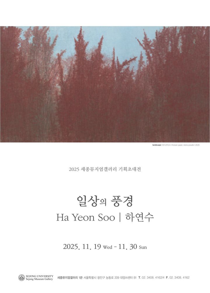 [서울=뉴시스] 하연수 작가 개인전 '일상의 풍경' 포스터. (사진=세종대 제공) 2025.11.19. photo@newsis.com *재판매 및 DB 금지
