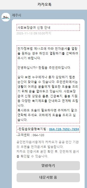 [제주=뉴시스] 제주시가 거주불명자 등에게 발송한 복지정보 안내 문자. (사진=제주시 제공) 2025.11.19. photo@newsis.com *재판매 및 DB 금지