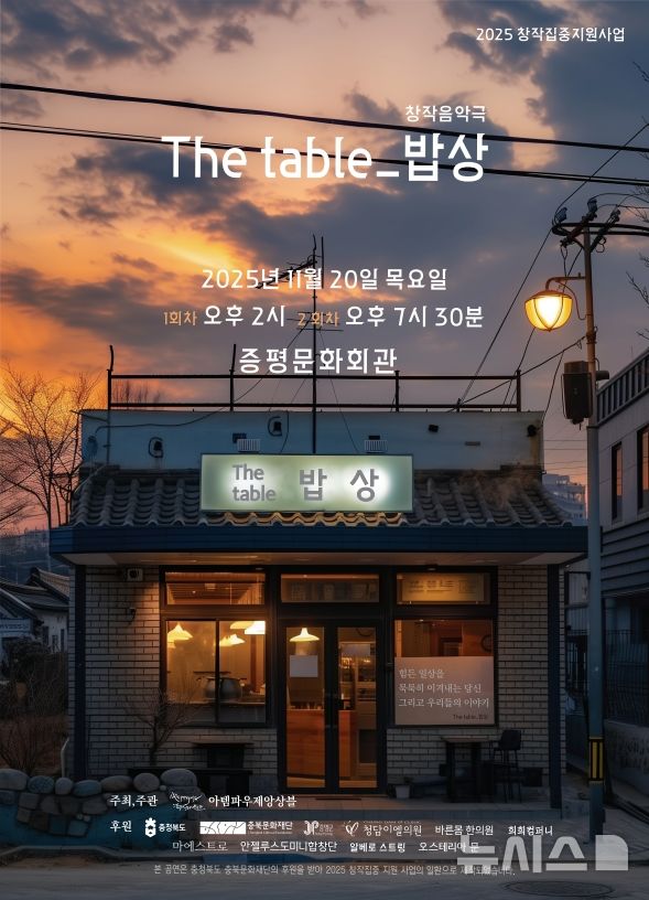 [증평=뉴시스] 'The table_밥상' 홍보포스터 (사진= 증평군 제공) 2025.11.19. photo@newsis.com *재판매 및 DB 금지