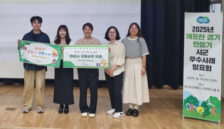[화성=뉴시스]화성시 공직자들이 경기도 주관 '2025년 깨끗한 경기 만들기' 시군 평가에서 A그룹 최우수상을 받은 후 기념촬영을 하고 있다.(사진=화성시 제공)2025.11.19.photo@newsis.com *재판매 및 DB 금지