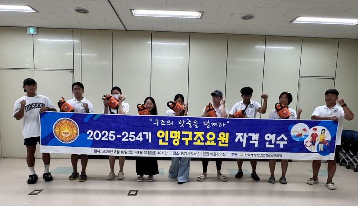 [통영=뉴시스] 신정철 기자= 경남 통영시는 통영시청년센터 통영청년세움에서 7월부터 11월까지 운영한 해양관광서비스 전문가 양성과정이 20여 명의 졸업생을 배출하며 성공리에 마무리됐다고 19일 밝혔다.사진은 해양관광서비스 인명구조요원 연수 모습.(사진=통영시 제공).2025.11.19. photo@newsis.com *재판매 및 DB 금지