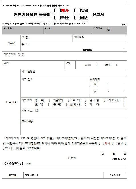 [서울=뉴시스] 천연기념물 동물 관련 신고서 예시 (사진=국가유산청 제공) 2025.11.19. photo@newsis.com *재판매 및 DB 금지