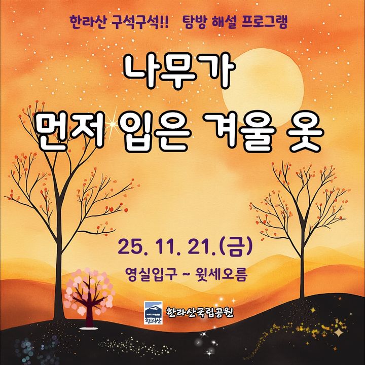 [제주=뉴시스] 한라산국립공원 '한라산 구석구석' 일곱 번째 탐방해설 프로그램 포스터. (사진=제주도 제공) photo@newsis.com *재판매 및 DB 금지