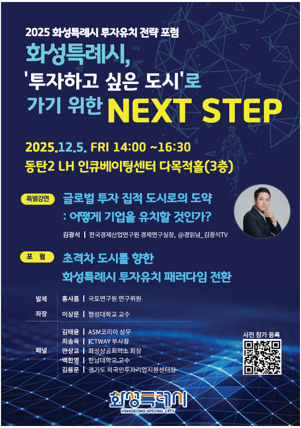[화성=뉴시스]'2025 화성특례시 투자유치 전략포럼' 디지털 홍보자료.(사진=화성시 제공)2025.11.19.photo@newsis.com *재판매 및 DB 금지