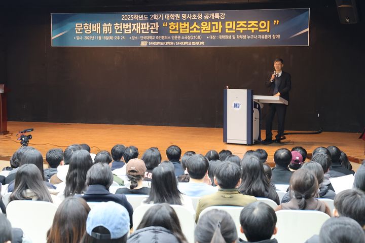 [용인=뉴시스]특강하는 문형배 전 헌법재판소장 권한대행(사진=단국대 제공)2025.11.19.photo@newsis.com *재판매 및 DB 금지