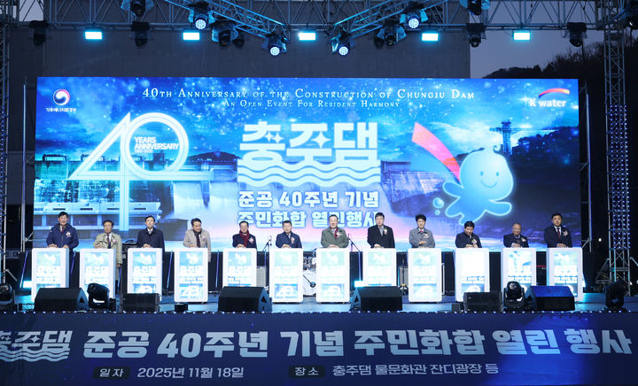 [대전=뉴시스]한국수자원공사(K-water)는 18일 충주댐 물문화관 잔디광장에서 충주댐 준공 40주년을 기념하는 주민화합 행사를 개최했다. 2025. 11. 19 photo@newsis.com *재판매 및 DB 금지