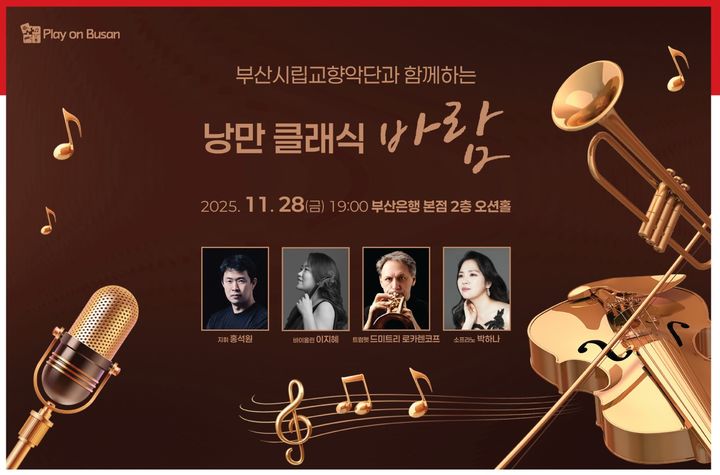 [부산=뉴시스] BNK금융그룹은 11월 'Play on BNK'(시민과 함께 즐기다) 문화공연으로 오는 28일 오후 7시 부산 남구 부산은행 본점 2층 오션홀에서 부산시립교향악단을 초청 공연을 개최한다고 19일 밝혔다. (사진=BNK금융 제공) 2025.11.19. photo@newsis.com *재판매 및 DB 금지