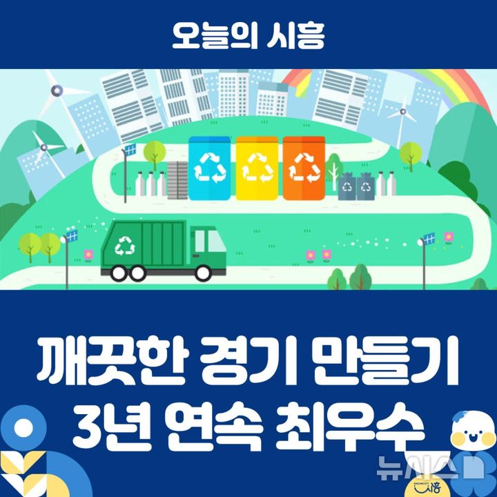 시흥시, '깨끗한 경기 만들기' 시군 평가서 최우수 선정