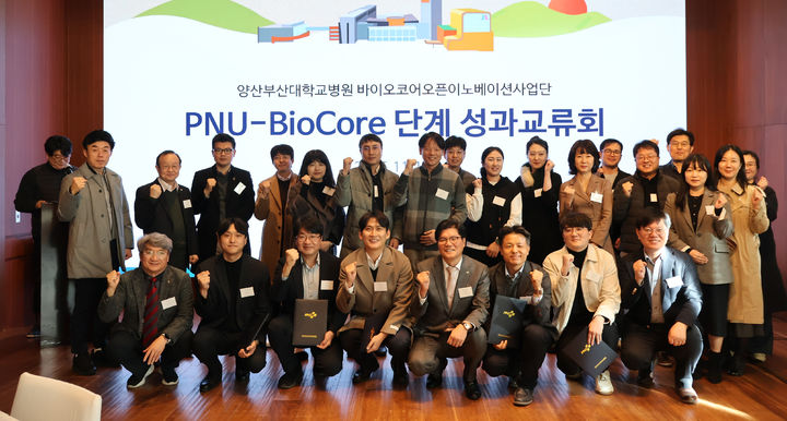 [양산=뉴시스] PNU-BioCore 단계 성과교류회 참석자들이 기념촬영을 하고 있다. (사진=양산부산대병원 제공) 2025.11.19. photo@newsis.com *재판매 및 DB 금지