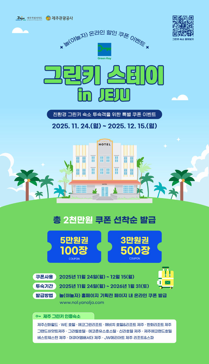 [제주=뉴시스] 제주관광공사 제주 그린키 인증 숙소 기획전 온라인 포스터. (사진=제주관광공사 제공) 2025.11.19. photo@newsis.com *재판매 및 DB 금지