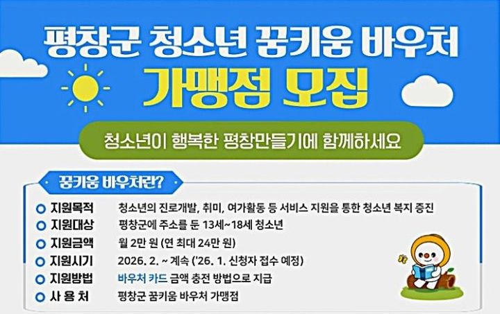 [평창=뉴시스] 청소년꿈키움바우처 가맹점 모집 안내. (사진=평창군 제공) 2025.11.19. photo@newsis.com *재판매 및 DB 금지