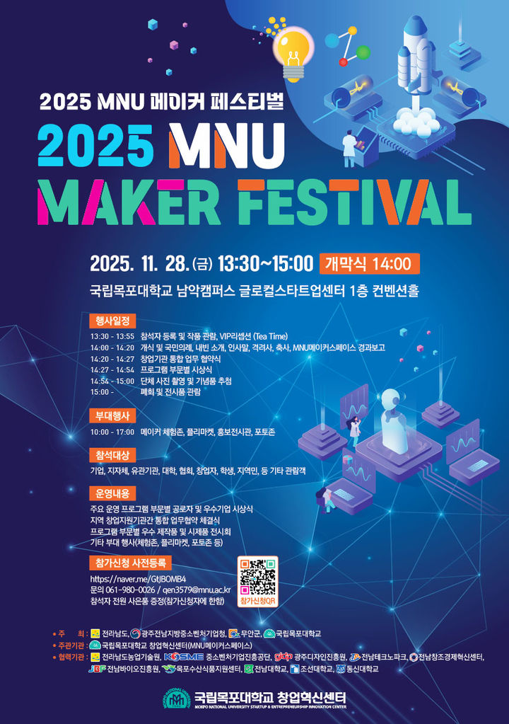 [목포=뉴시스]'2025 MNU메이커페스티벌' 포스터. *재판매 및 DB 금지