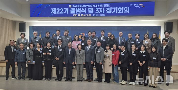 [안성=뉴시스] 제22기 민주평화통일자문회의 안성시협의회 출범식 (사진=안성시 제공) 2025.11.19.photo@newsis.com 