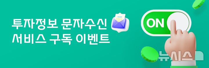 [서울=뉴시스]대신증권은 오는 30일까지 투자정보 문자수신 서비스 신규 신청 고객을 대상으로 경품 이벤트를 진행한다고 19일 밝혔다. (사진=대신증권 제공) 2025.11.19. photo@newsis.com