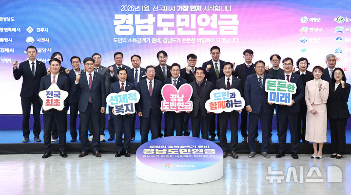 [창원=뉴시스]19일 경남도청 대회의실에서 열린 경남도민연금 제도 시행을 위한 업무협약식에 참석한 박완수 도지사와 도내 18개 시군, NH농협은행, BNK경남은행 관계자들이 기념촬영하고 있다.(사진=경남도 제공) 2025.11.19. photo@newsis.com