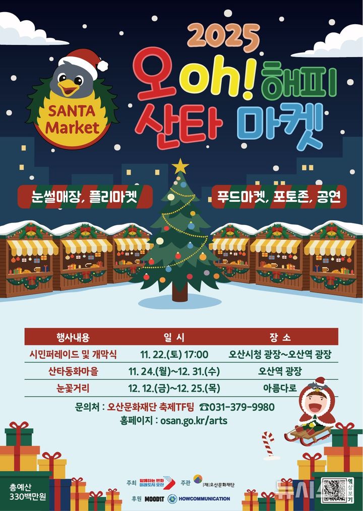 [오산=뉴시스] 오산시, '2025 오(Oh)! 해피 산타마켓' 안내 포스터 (사진=오산시 제공) 2025.11.19.photo@newsis.com 