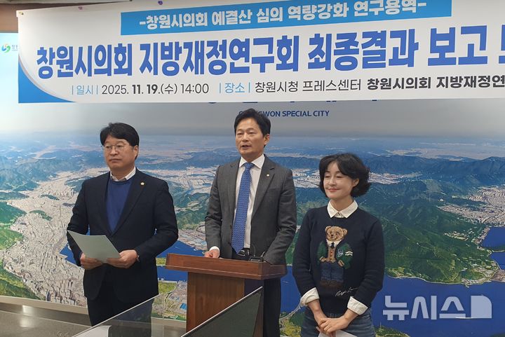 [창원=뉴시스] 강경국 기자 = (왼쪽부터) 이우완, 박해정, 한은정 경남 창원시의회 지방재정연구회 소속 시의원들이 창원시의회 예결산 심의 역량강화 연구용역 최종결과 보고 기자회견을 갖고 있다. 2025.11.19. kgkang@newsis.com