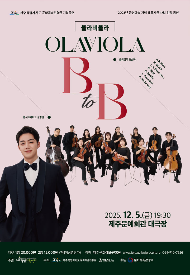 [제주=뉴시스] 제주도 문화예술진흥원이 12월5일 제주문예회관 대극장 무대에 올리는 '올라비올라 B to B' 공연 포스터. (사진=제주도 제공) 2025.11.19. photo@newsis.com *재판매 및 DB 금지