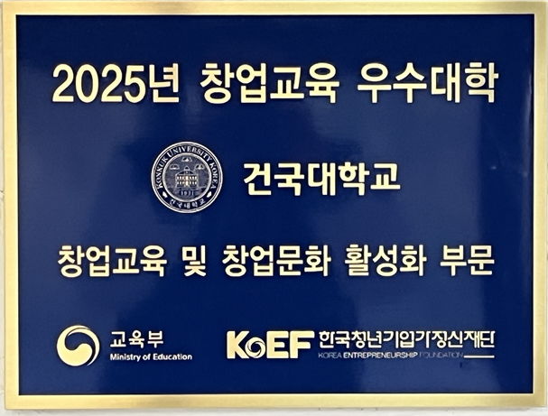 [서울=뉴시스] 건국대가 수상한 창업교육 우수대학 동판. (사진=건국대 제공) 2025.11.19. photo@newsis.com *재판매 및 DB 금지