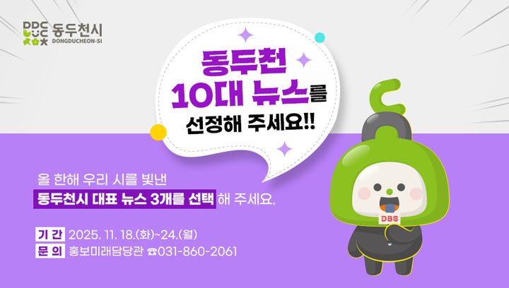 동두천시, 시민이 뽑는 '2025년 10대 뉴스' 설문조사