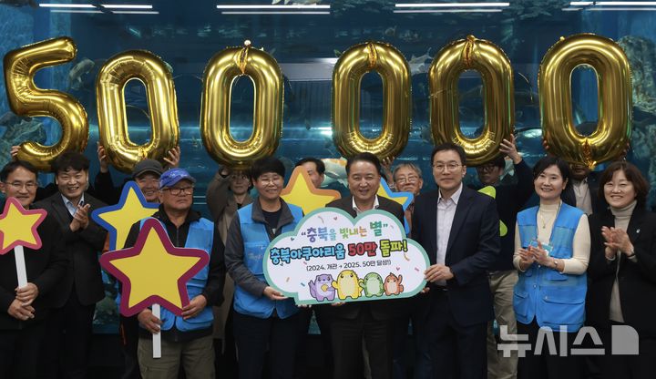 [괴산=뉴시스] 19일 충북 괴산군 괴산읍 대덕리 충북아쿠아리움에서 열린 '충북아쿠아리움 관람객 50만 돌파 기념행사'에서 김영환 충북지사 등 참석자들이 축하 세리머니를 하고 있다. (사진=충북도 제공) 2025.11.19. photo@newsis.com *재판매 및 DB 금지