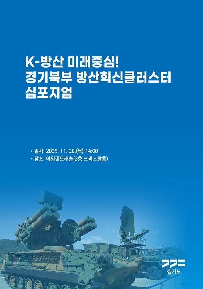 '경기북부 방산혁신 클러스터 심포지엄' 20일 개최 - 뉴스 썸네일 이미지