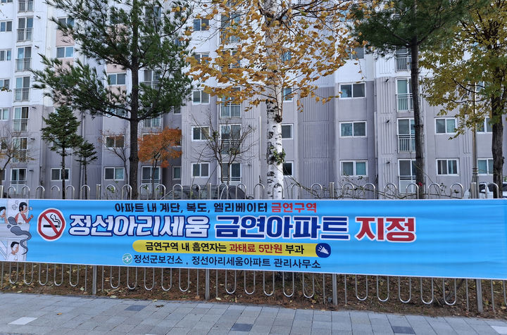 정선아리세움아파트에 부착된 정선군 제2호 금연아파트 지정 현수막.(사진=정선군 제공) *재판매 및 DB 금지