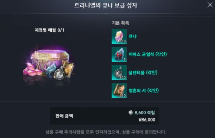 [서울=뉴시스] 엔씨소프트 '아이온2' 유료 상품 '트리니엘의 큐나 보급 상자'. 게임 개발진이 공개했던 BM 방향성과 다른 상품이 등장하며 출시 첫날부터 논란이 일었다. (사진=인터넷 커뮤니티 캡처) *재판매 및 DB 금지